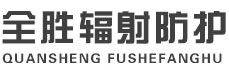 西藏全胜辐射防护工程有限公司
